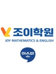 조이아소비학원 | 아소비 조이학원