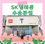 SK텔레콤 PS&M 수송본점