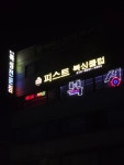 용인대 피스트 복싱클럽