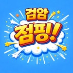 스마일 점핑&온열