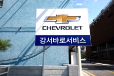 한국지엠 강서바로서비스