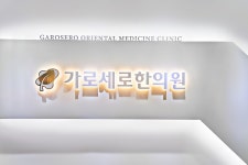 가로세로한의원 인천점