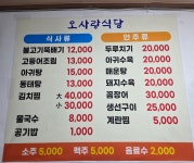 오사랑식당