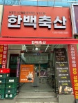 한백축산