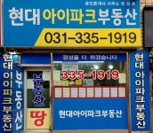 현대아이파크공인중개사사무소