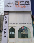 리드인마곡독서논술교습소 | 리드인독서논술 갈곡초점