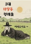 3대마장동형제들