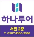 하나투어 태영프라자점