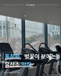 핏토닉 피트니스 헬스&PT 해운대점
