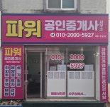 파워공인중개사 사무소