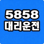 5858대리운전