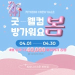 피트니스 크루 천천점