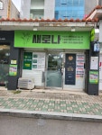 새로나