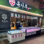 육사부 정육점