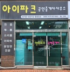 아이파크공인중개사사무소