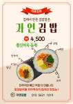 자연김밥