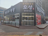 오성뒷고기막창 관저점