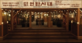 연탄시대