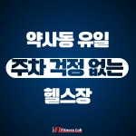 더 피트니스랩 헬스&PT