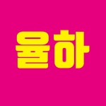 율하동원로얄공인중개사사무소