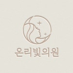 온리빛의원 대구