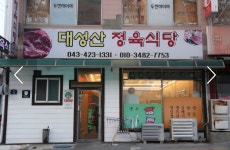 대성산정육식당