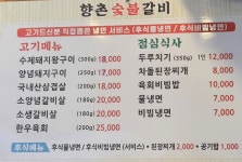 향촌숯불갈비