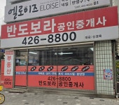 반도보라공인중개사사무소