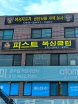 용인대 피스트 복싱클럽