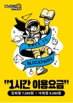 블럭팡 동탄능동점