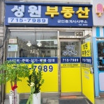 성원부동산 공인중개사사무소