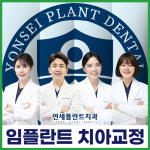 연세플란트치과의원 안산