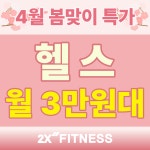 투엑스휘트니스 분당점