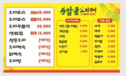 두암골생오리구이