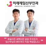 미래제일산부인과의원