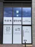 아르케영어교습소 | 아르케생각수학교습소