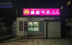 솔밭가든