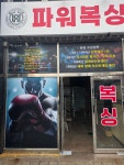 한국체대 파워복싱