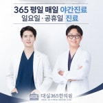 대실365한의원