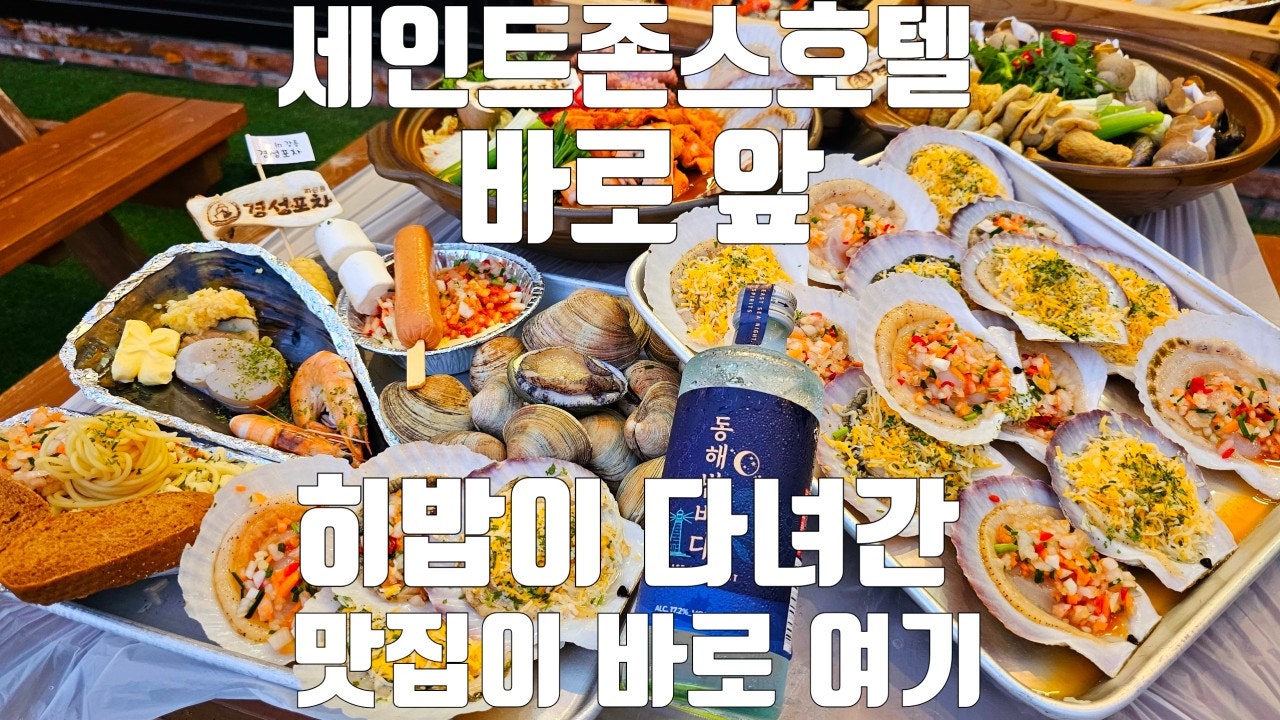 경성조개포차