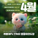 계명대 FLYING 영웅 태권도장