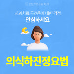 안산365일치과의원