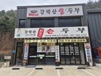 감악산원조손두부