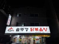 석호네솥뚜껑닭볶음탕 사동점