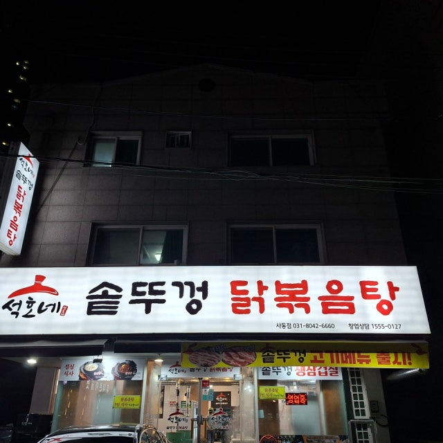 석호네솥뚜껑닭볶음탕 사동점 한식 대표 사진