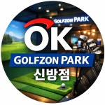 골프존파크 신방OK점