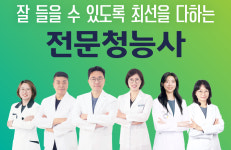 조현난청연구소 보청기전문센터
