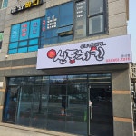 신통치킨 동삭점