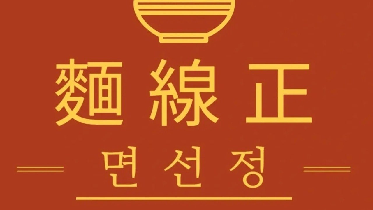 면선정