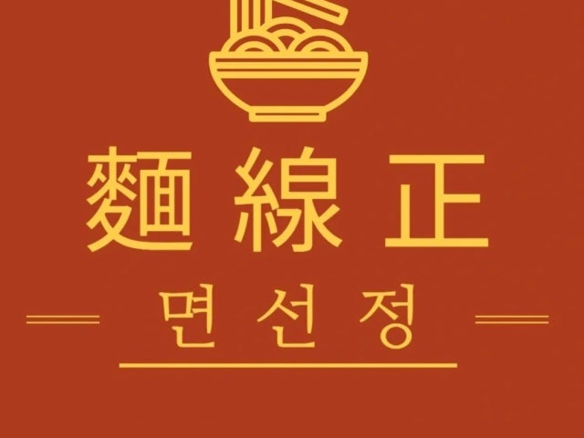 면선정